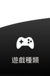 金合發娛樂城-遊戲種類