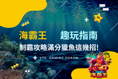 【台灣線上娛樂城】海霸王捕魚狂潮