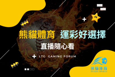 【台灣線上娛樂城】熊貓體育平台運彩好選擇,多項體育賽事直播隨心看