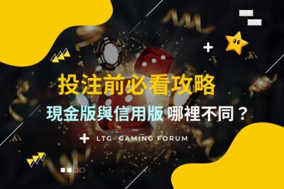 投注前必看攻略!現金版與信用版哪裡不同?選擇合適的娛樂城!